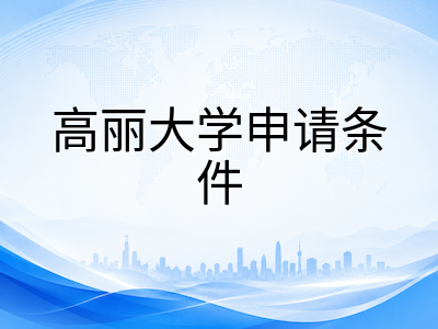 高丽大学2026年留学指南：韩国SKY名校王牌专业与申请条件全解析