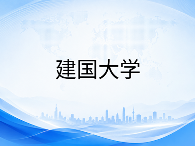 建国大学2026年秋季本科留学申请全解析：首尔与GLOCAL双校区优势专业、语言通道与奖学金体系深度指南