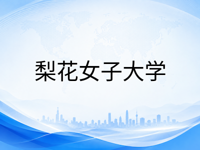 梨花女子大学2027年春季本科留学申请全攻略：百年女校优势专业、语言通道与奖学金体系深度解读