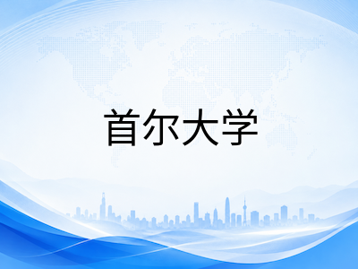 西江大学2026年秋季本科留学申请全攻略：首尔精英名校优势专业、预录取通道与奖学金体系深度解读