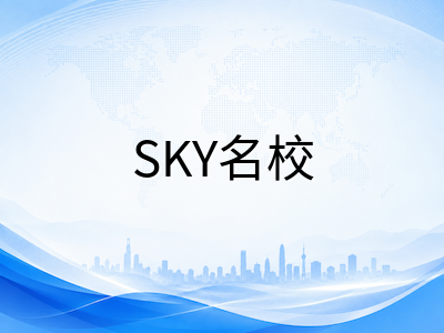 高丽大学2027年春季本科留学申请要点：SKY名校语言新政、双校区专业布局与奖学金体系详解