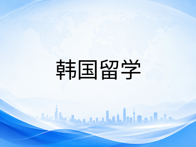 西江大学2027年春季本科留学申请全解析：首尔商科名校优势专业、语言通道与奖学金体系一览