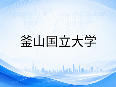 釜山国立大学本科留学申请全解读：三校区专业格局、语言分层要求与奖学金体系务实梳理