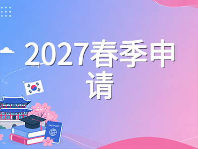 汉阳大学2027年春季本科申请全解读：首尔与ERICA双校区专业布局、语言门槛及奖学金体系务实梳理