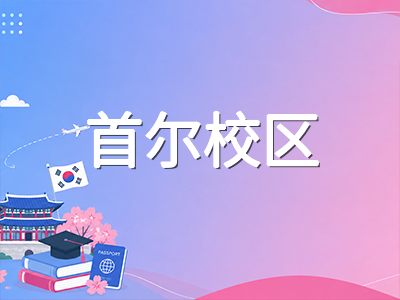 庆熙大学2027年春季本科申请深度解读：首尔与国际双校区专业格局、材料评审新制及奖学金体系务实梳理
