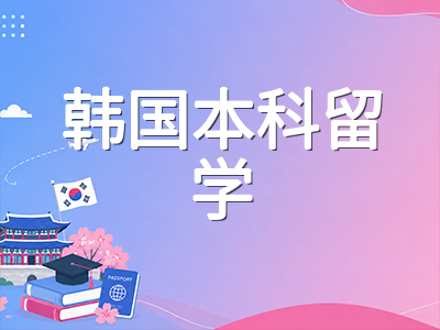 世宗大学2027年春季本科申请攻略：首尔核心区位优势学科、双语授课通道与奖学金体系全面梳理