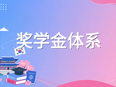 高丽大学2027年春季本科申请全解读：首尔主校区优势学科格局、语言要求调整与奖学金体系务实梳理